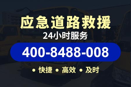 向阳桥南【吕师傅拖车】道路救援流动补胎电话号码-服务电话400-8488-008