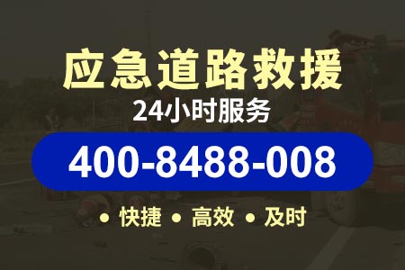 【节师傅道路救援】资阳长春工业园救援400-8488-008,紧急拖车救援服务