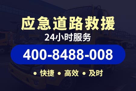 益阳安化南金乡维修厂【400-8488-008】拖车救援费用|瓮师傅救援