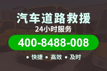 【京沪高速G2拖车电话】高速救援电话多少-最近救援